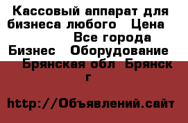 Кассовый аппарат для бизнеса любого › Цена ­ 15 000 - Все города Бизнес » Оборудование   . Брянская обл.,Брянск г.